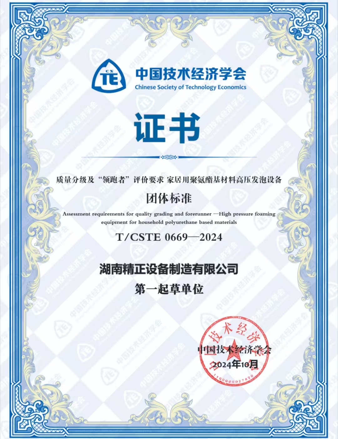 B体育在线注册_B体育（中国）
荣获中国技术经济学会颁发的“领跑者”团体标准证书