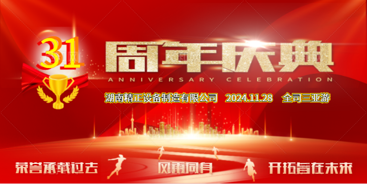 B体育在线注册_B体育（中国）
公司31周年司庆
