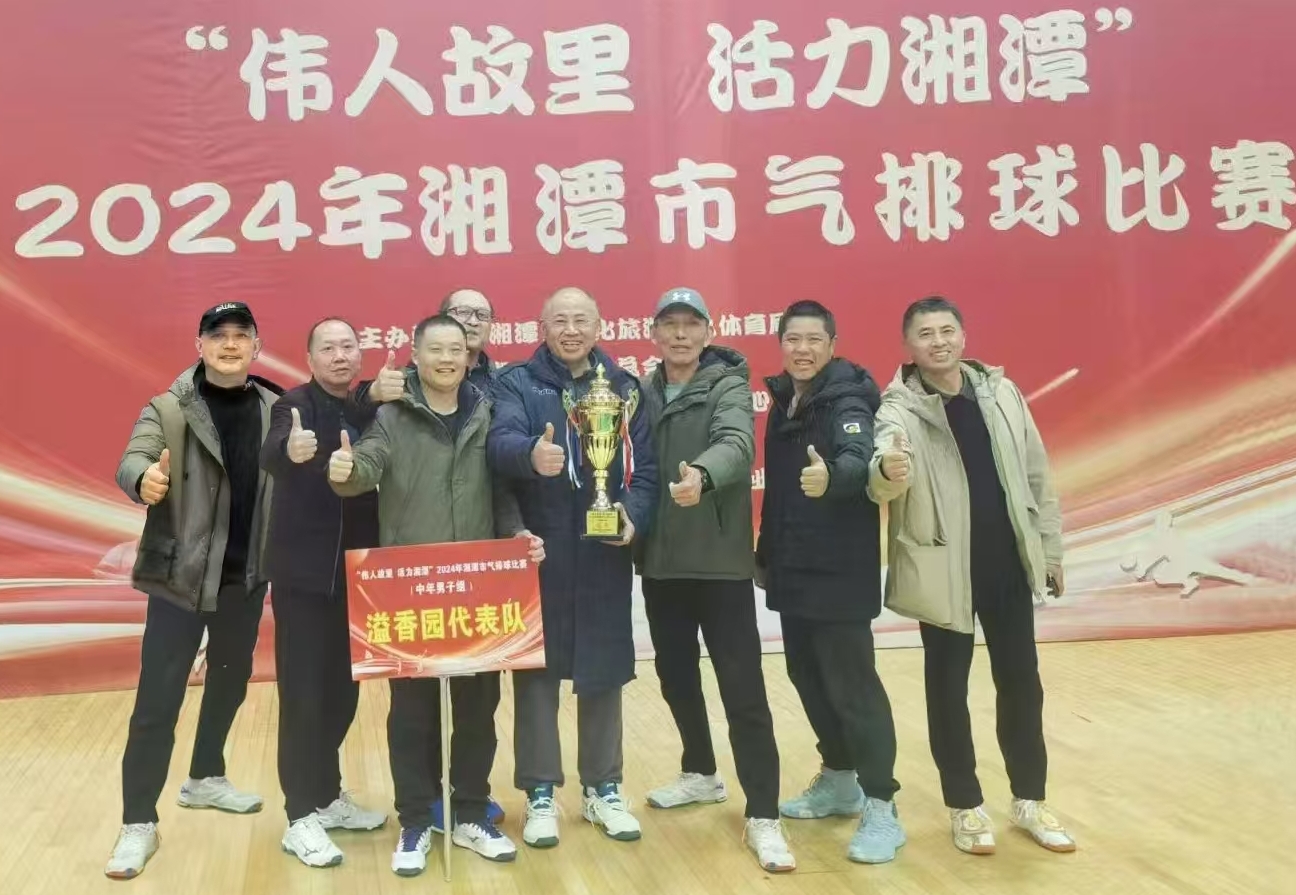 B体育在线注册_B体育（中国）
溢香园（酒店）代表队荣获湘潭市气排球比赛活动冠军