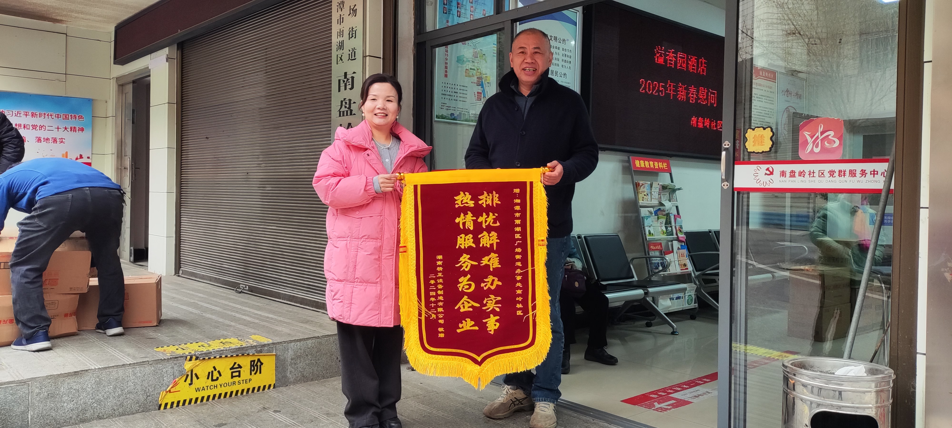 2025新春B体育在线注册_B体育（中国）
慰问广场街道南岭社区